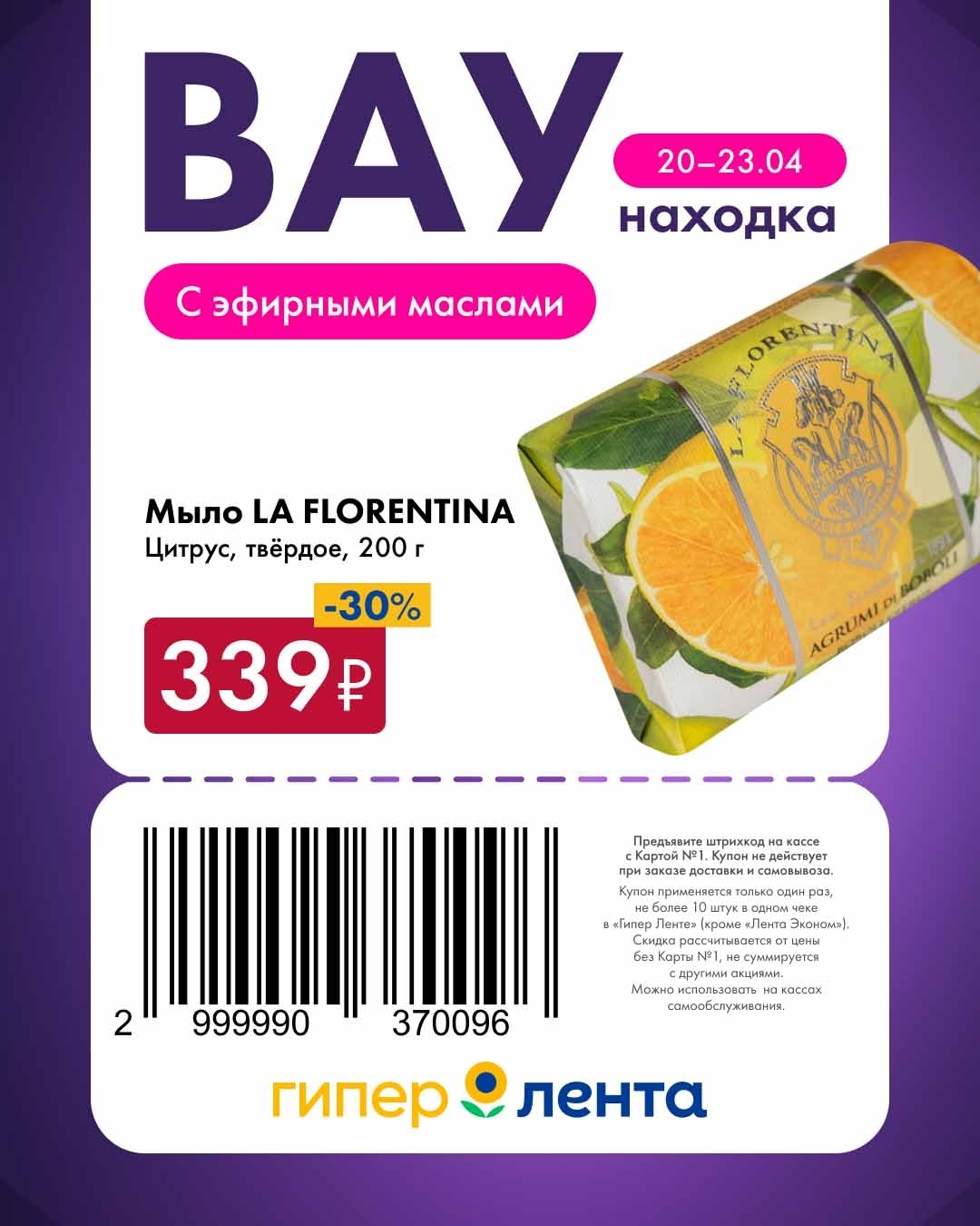 Мыло LA FLORENTINA цитрус 339 руб скидка 30 процентов